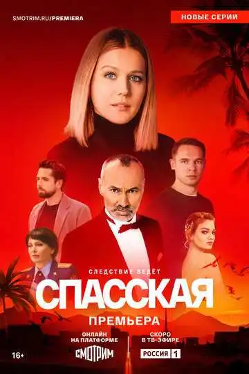 Спасская смотреть онлайн