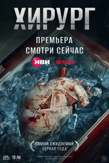 Хирург смотреть онлайн