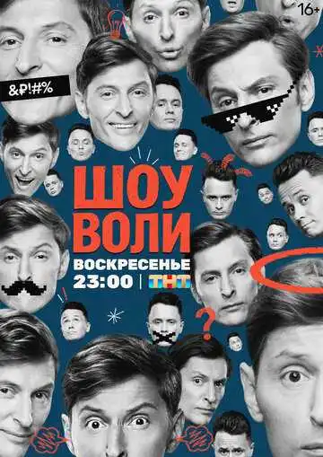 Шоу Воли смотреть онлайн